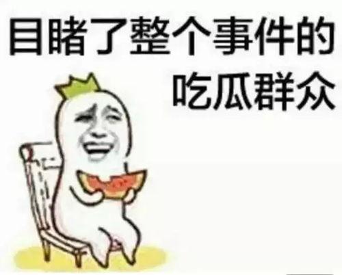 娱乐718 吃瓜你我他